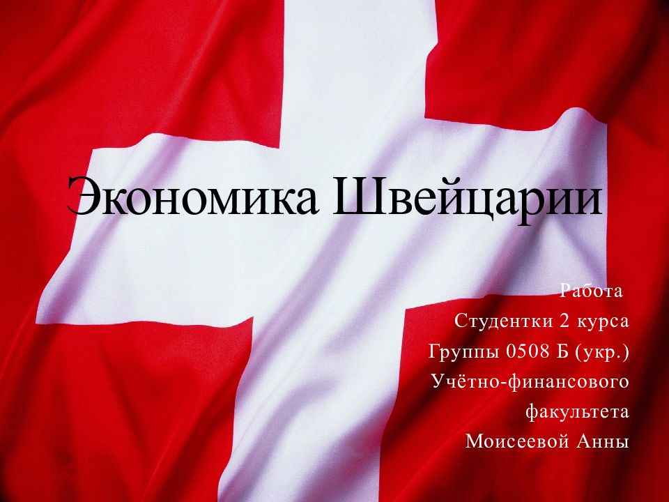 Экономика Швейцарии