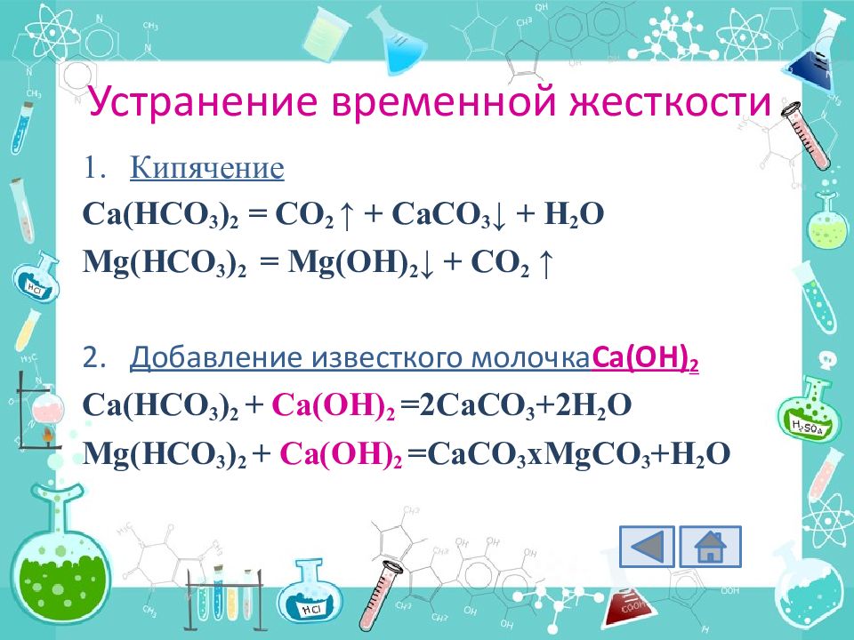 Жесткость воды 9 класс химия презентация