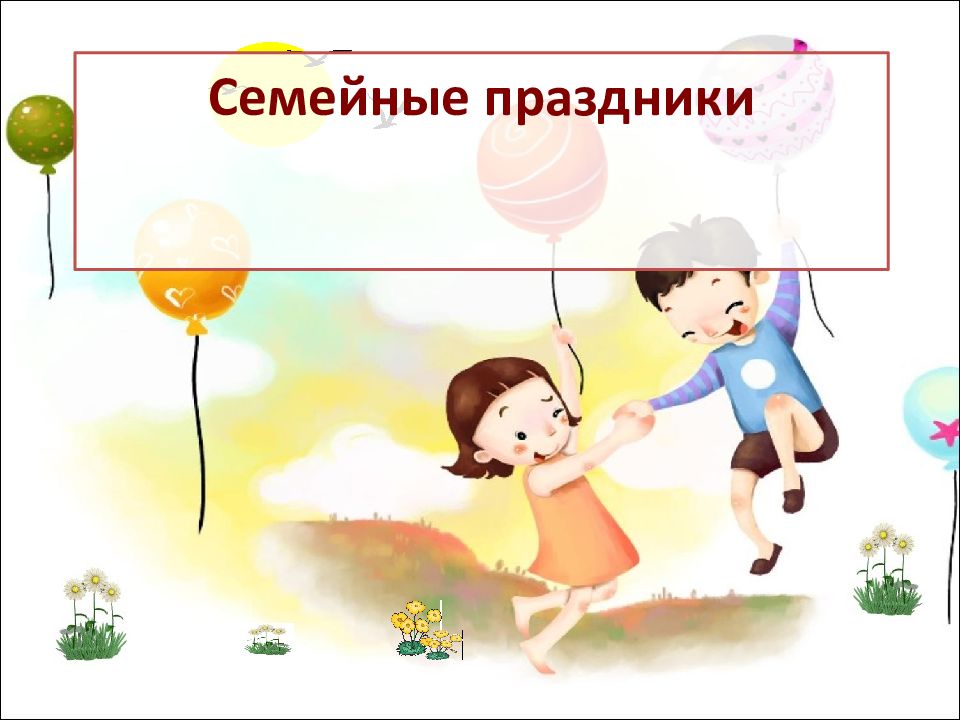 Семейные праздники презентация