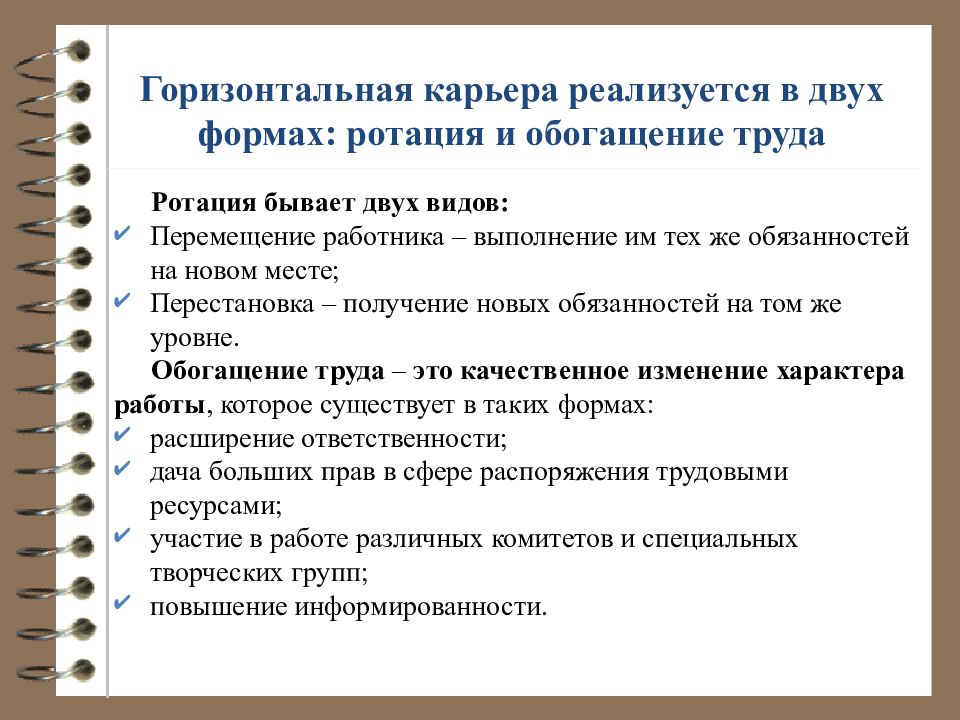 Горизонтальное перемещение на работе. Виды перемещения работника. Горизонтальная карьера. Ценности горизонтальной карьеры. Виды перемещения персонала.