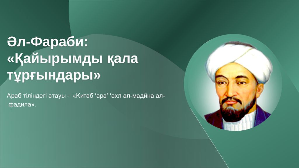 Араб тіліндегі атауы – «Китаб ‘ара’ ‘ахл ал-мадйна ал- фадила»