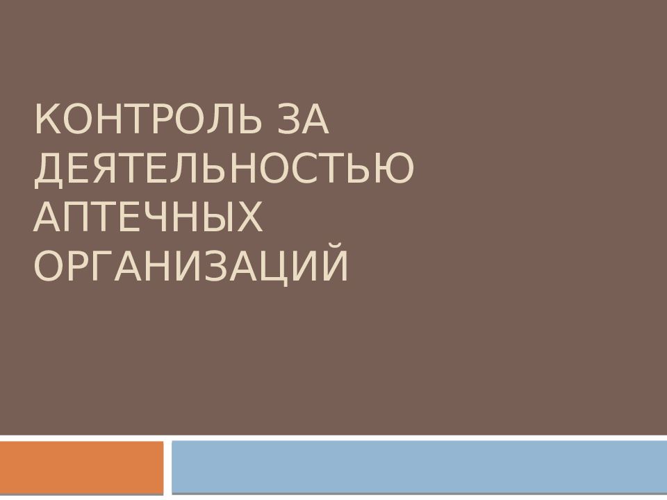 Контроль за деятельностью аптечных организаций
