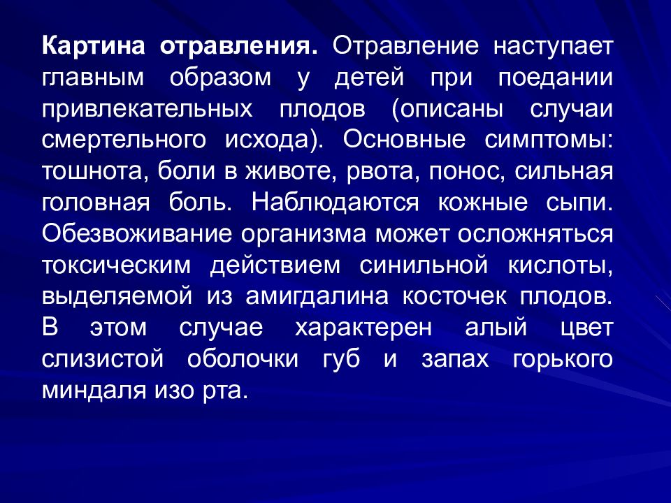 Через сколько времени наступает отравление. Отравления. Отравление презентация. Симптомы отравления. Отравление миндалем симптомы.