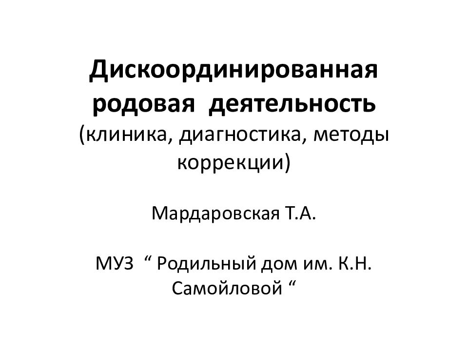 Диагноз родовая деятельность. Диагноз родовая деятельность. Аномалии родовой деятельности современные методы диагностики. Первичная слабость родовой деятельности партограмма. Дискоординация родовой деятельности.