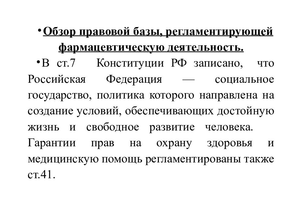 Основные положения и документы регламентирующие фармацевтический анализ презентация