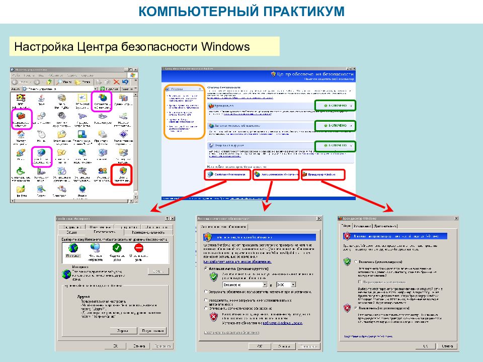 Параметр центр. Настройки безопасности. Настройки безопасности Windows. Центры настройки. Компьютерный практикум тренажеров.