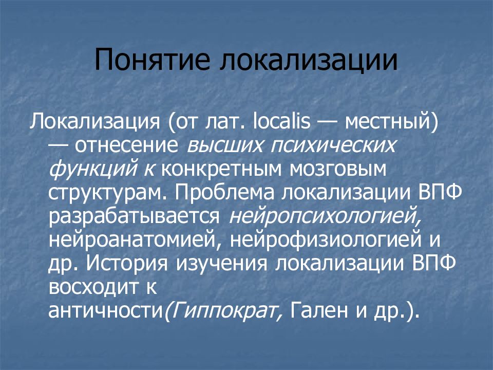 Динамическая локализация высших психических функций. Динамическая локализация высших психических функций