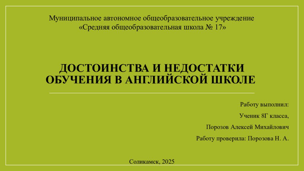Достоинства и Недостатки обучения в английской школе