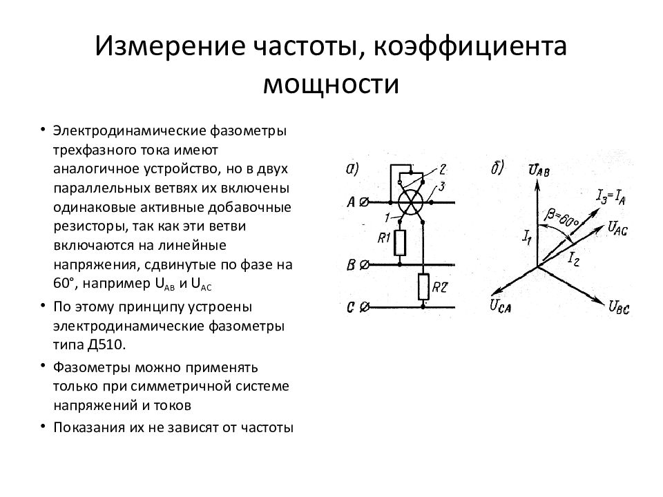 Измерение частоты человека. Измерение коэффициента мощности угла сдвига фаз. Коэффициент мощности измеряется. Схема измерения частоты. Измерение мощности энергии и коэффициент мощности.