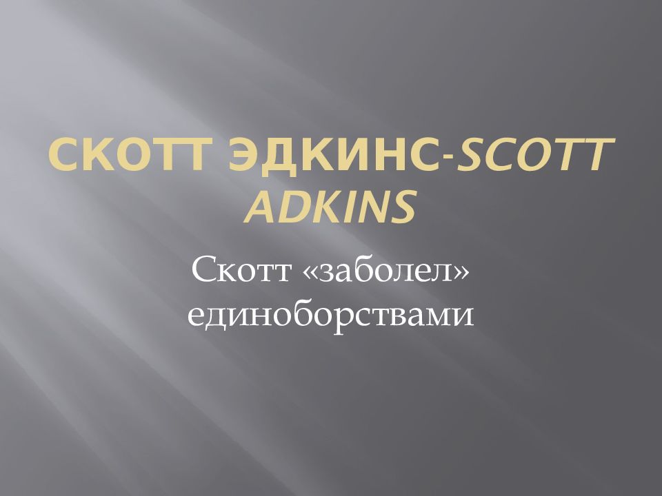 Скотт Эдкинс - Scott Adkins