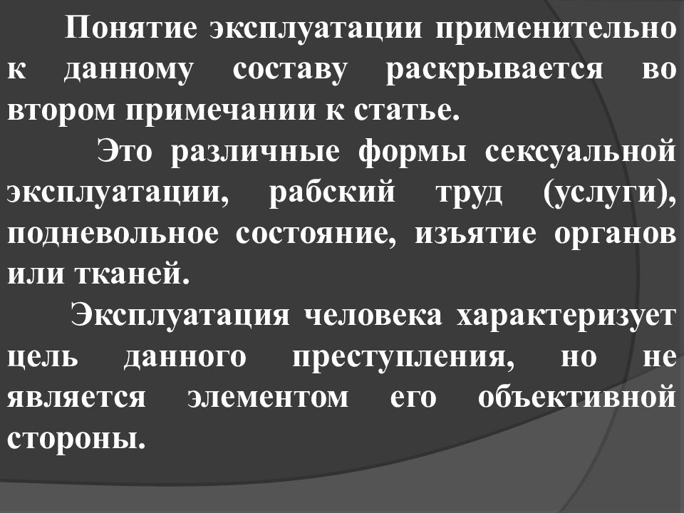 Достоинство личности в уголовном праве. Ст 17 УК. 17 Статья УК. Понятие эксплуатация. Преступления против чести и достоинства.