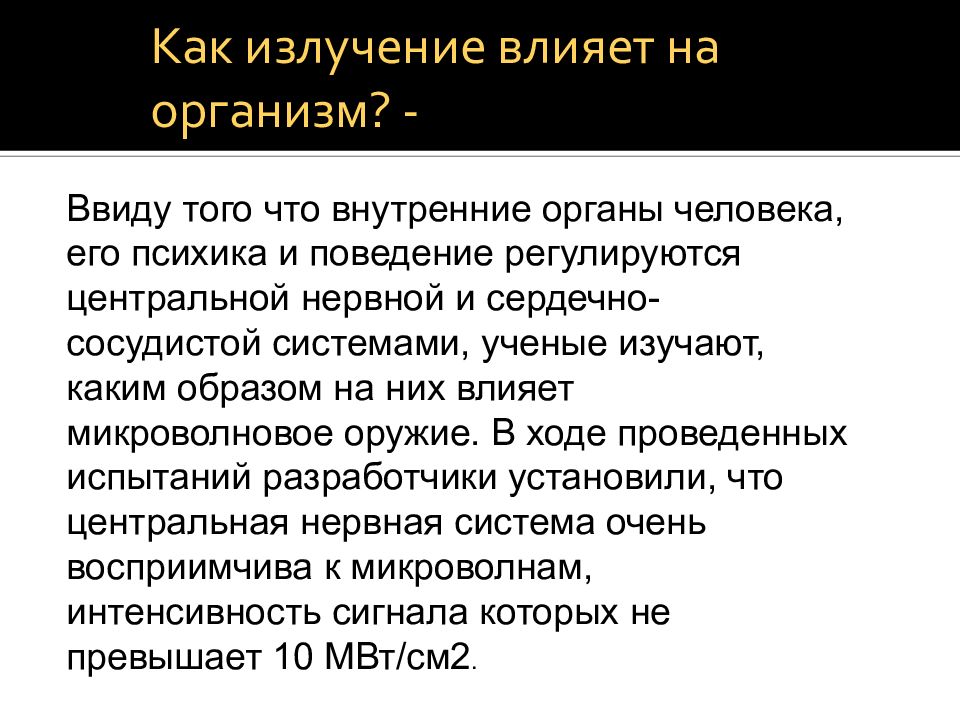 Радиочастотное оружие презентация