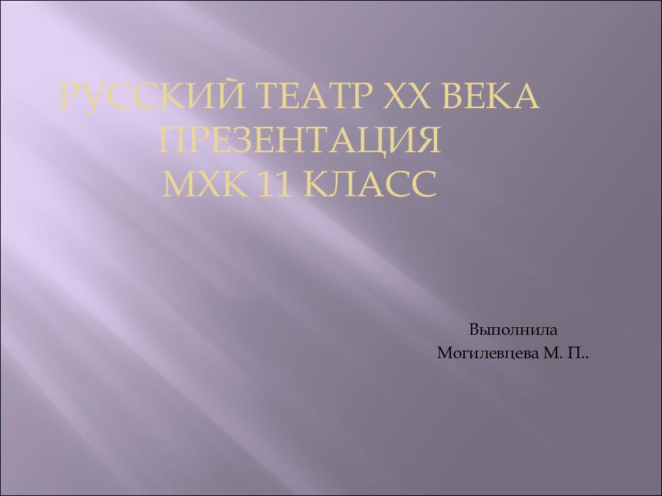 Зарубежный театр 20 века презентация по мхк 11 класс