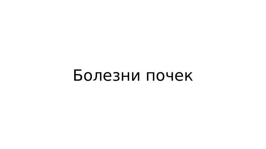 Болезни почек
