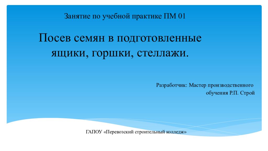 Посев семян в подготовленные ящики, горшки, стеллажи.