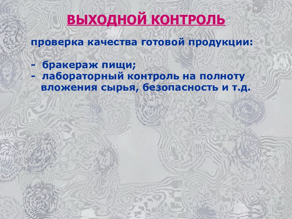 Качества готовой. Выходной контроль. Выходной контроль качества. Выходной контроль качества продукции. Контроль качества готовой продукции бракераж лабораторный контроль.