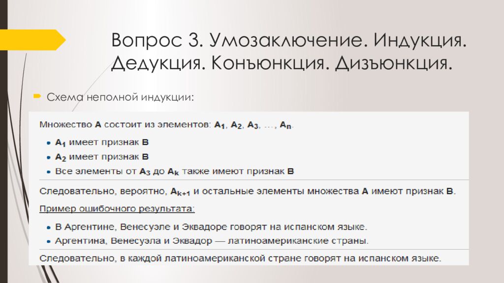 Вопрос 3. Умозаключение. Индукция. Дедукция. Конъюнкция. Дизъюнкция.