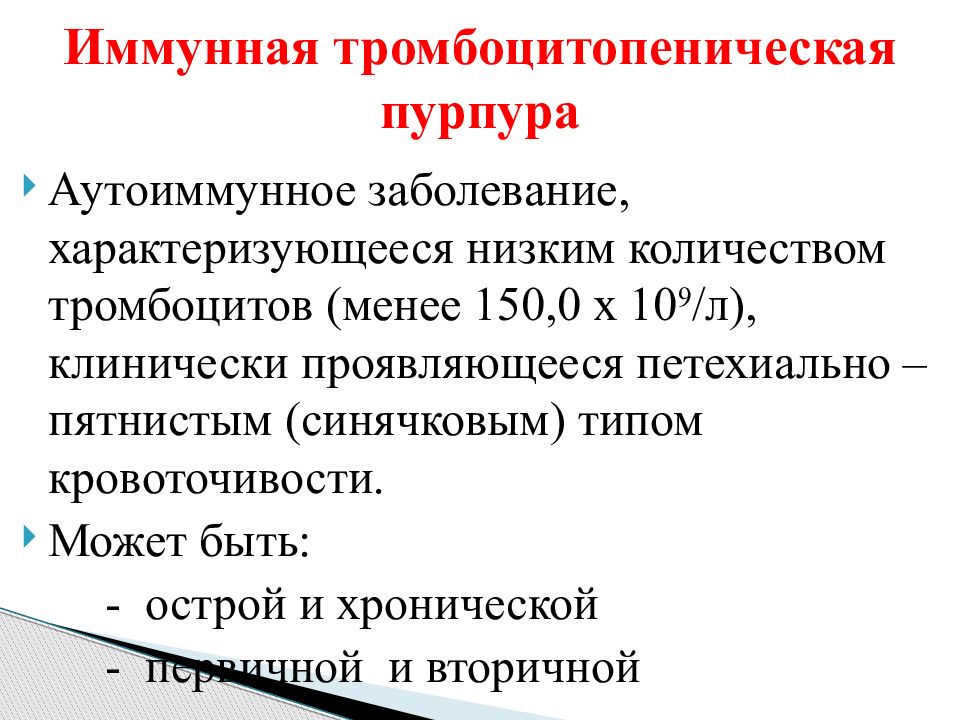 Тромбоцитопения мкб. Иммунная тромбоцитопения классификация. Тип кровоточивости при иммунной тромбоцитопении. Аутоиммунная тромбоцитопеническая пурпура патогенез. Иммунологическая тромбоцитопеническая пурпура.