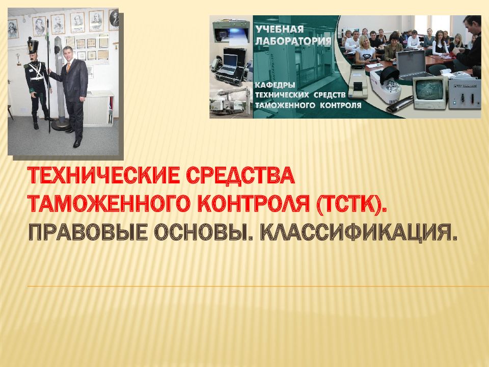 Средства таможенного контроля. Технические средства таможенного контроля это понятие. Основы технических средств таможенного контроля. Применение технических средств таможенного контроля (ТСТК). Основы технических средств таможенного контроля учебник.