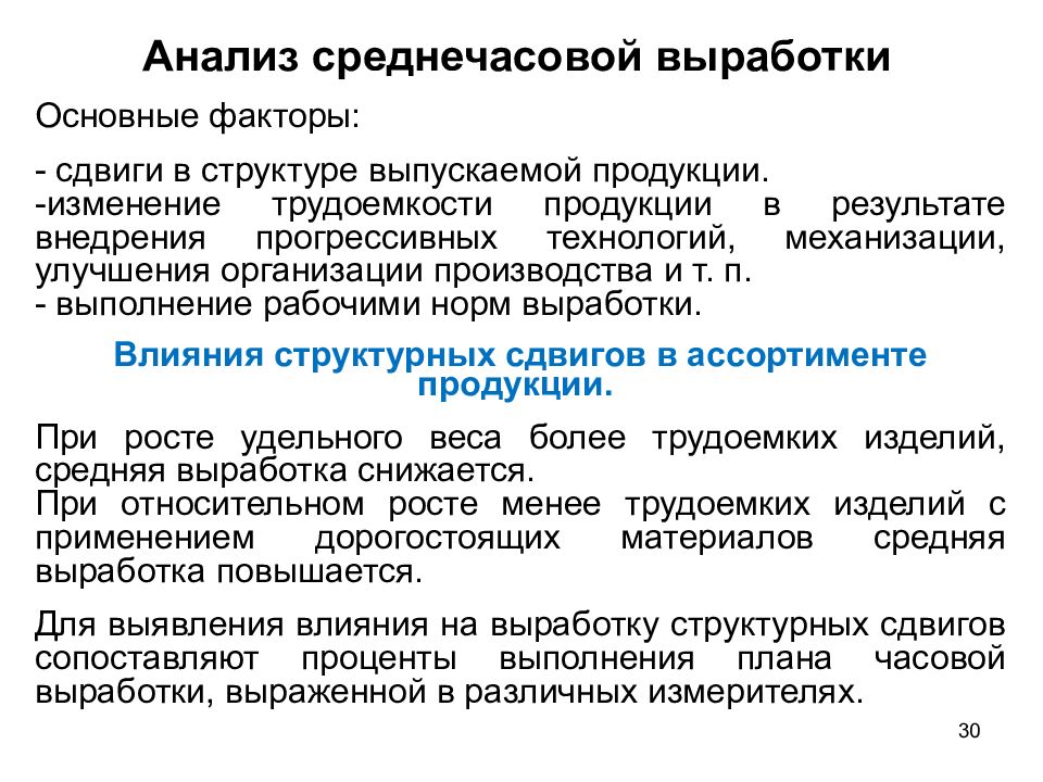 Что относится к выработке. Анализ среднечасовой выработки. Анализ изменения среднечасовой выработки. Факторный анализ среднечасовой выработки. Факторы влияющие на среднечасовую выработку рабочих.