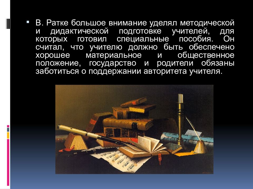 Вольфганг ратке. Вольфганг Ратке (1571-1635). Вольфганг Ратке педагогические идеи. Вольфганга Ратке Ратихия 1571 1635. Педагогические идеи Ратке.