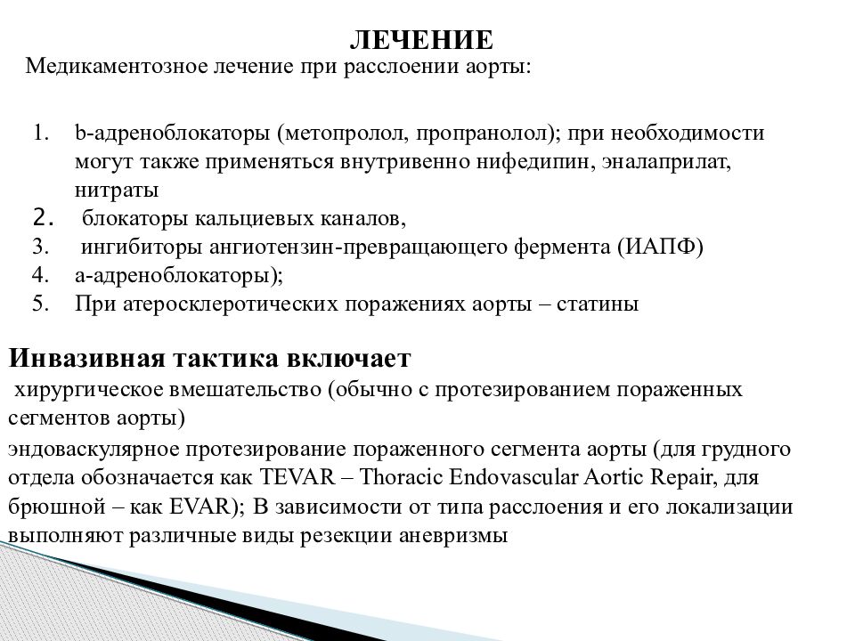 Лечение аорты. Расслаивающая аневризма аорты презентация. Клиника расслаивающей аневризмы аорты. Неотложная помощь при расслаивающей аневризме аорты. Аневризма аорты лечение медикаментозное.