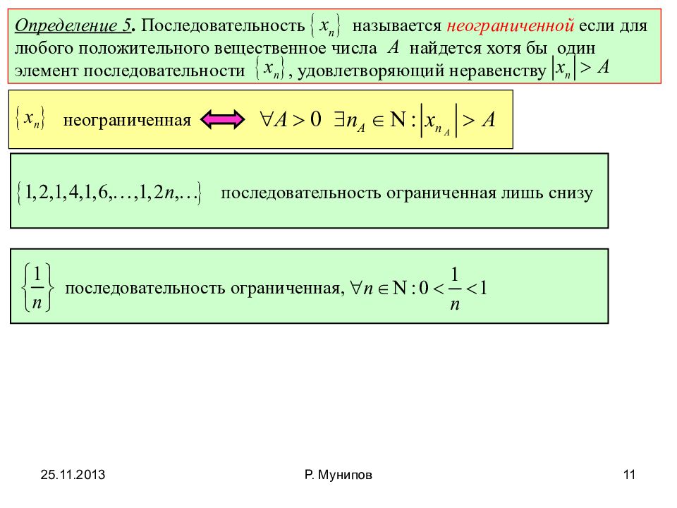 Как называется последовательность. Определение неограниченной последовательности. Неограниченная снизу последовательность примеры. Неограниченная числовая последовательность. Неограниченная числовая последовательность пример.