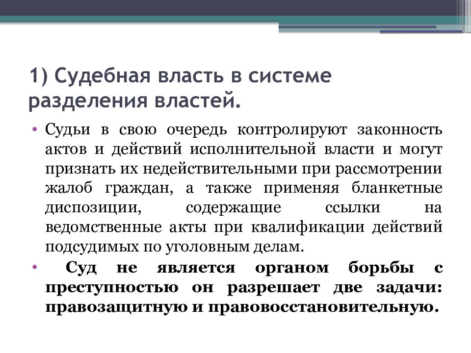 Основы судебной власти. Судебная власть в системе разделения властей.