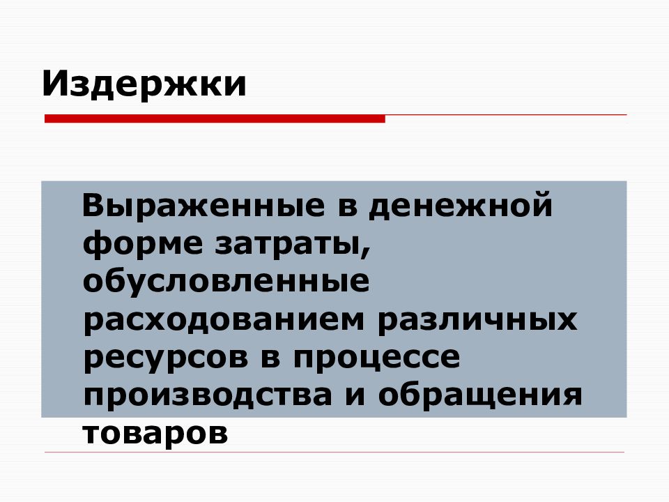 Издержки выражены в. Выраженные в денежной форме затраты. Затраты выраженные в денежной форме затрат обусловлены расходами. Формы издержек. Расходы ресурсов в денежной форме на изготовление товаров.