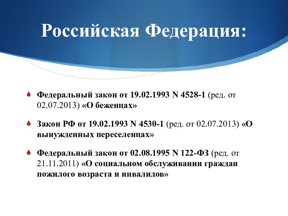 Закон о беженцах и вынужденных переселенцах. Федеральный закон о беженцах. ФЗ О беженцах от 19.02.1993. ФЗ 4528-1.