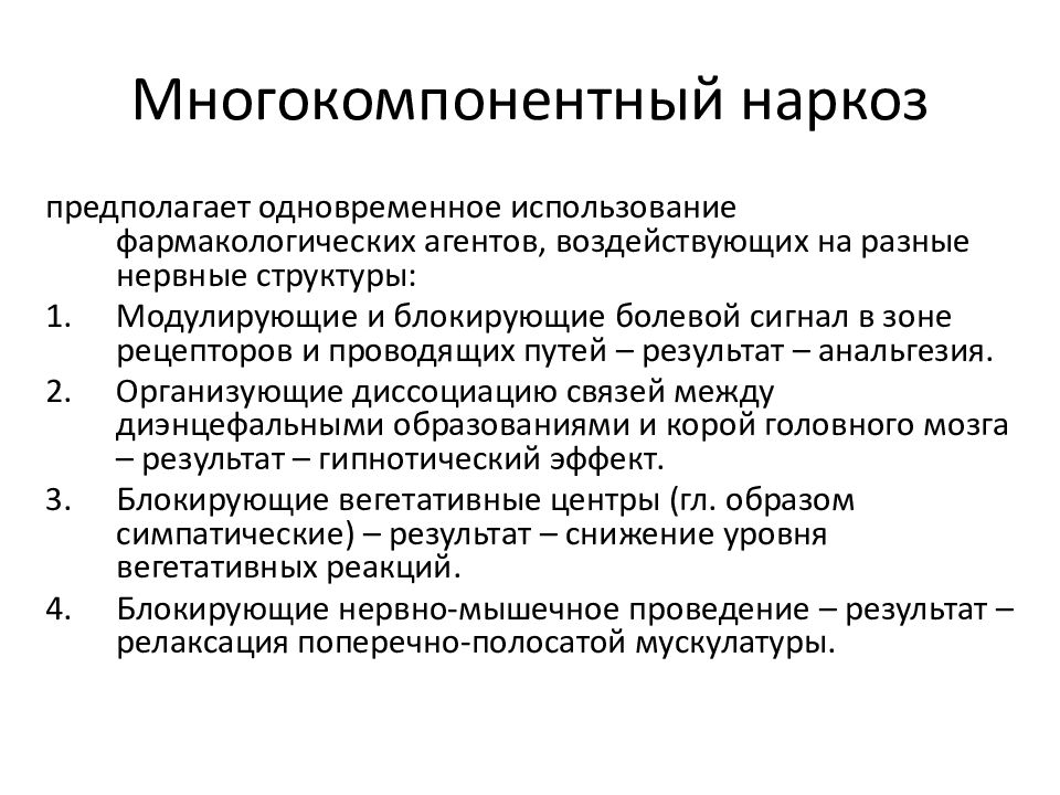 Одновременное применение. Многокомпонентный наркоз понятие преимущества перед мононаркозом. Комбинированный многокомпонентный наркоз. Комбинированный многокомпонентный наркоз показания. Концепция многокомпонентной анестезии.