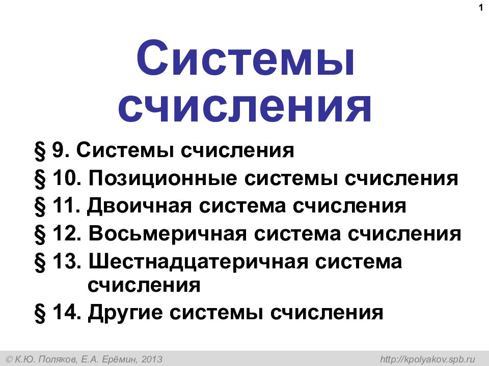 Системы счисления