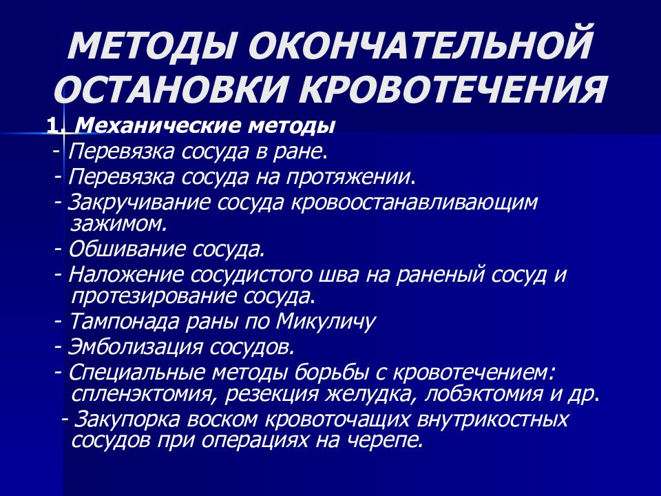 Методы окончательной остановки кровотечения презентация