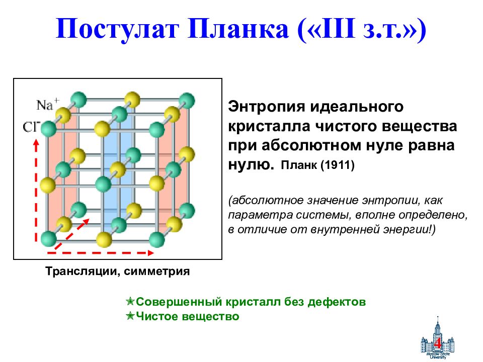 Энтропия идеального. Постулат планка третий закон термодинамики. Постулат планка. Энтропия идеального кристалла. Энтропия идеального кристалла при абсолютном нуле.