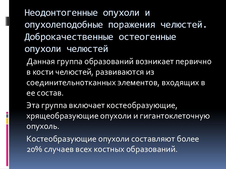 Неодонтогенные опухоли и опухолеподобные поражения челюстей. Доброкачественные остеогенные опухоли челюстей