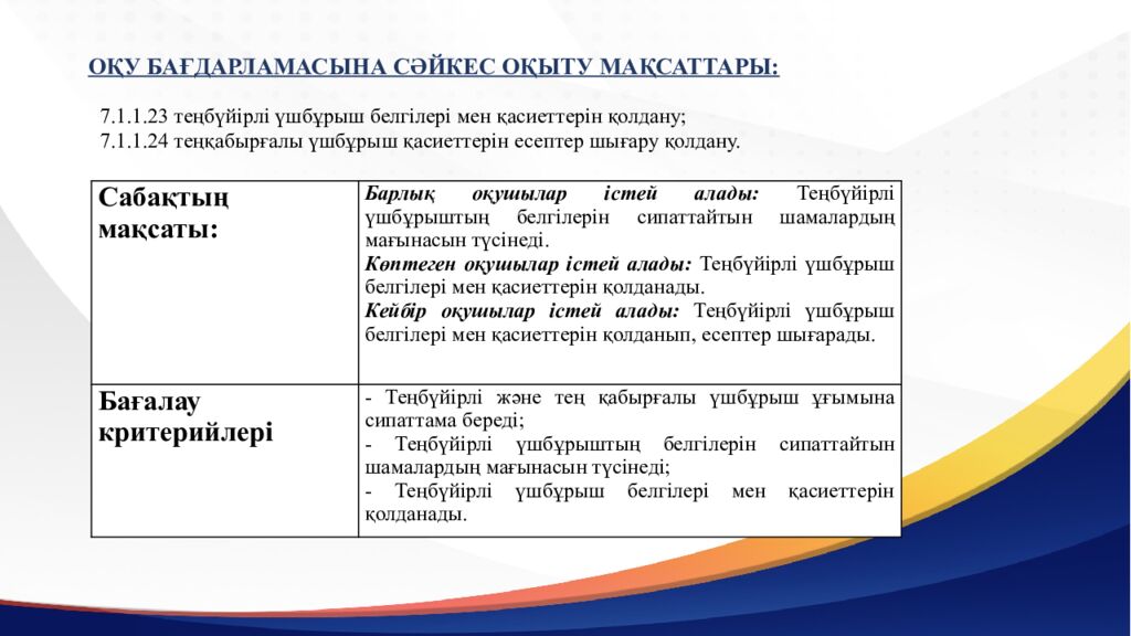 САБАҚТЫҢ ТАҚЫРЫБЫ: Үшбұрыштар теңдігінің ІІ белгісі