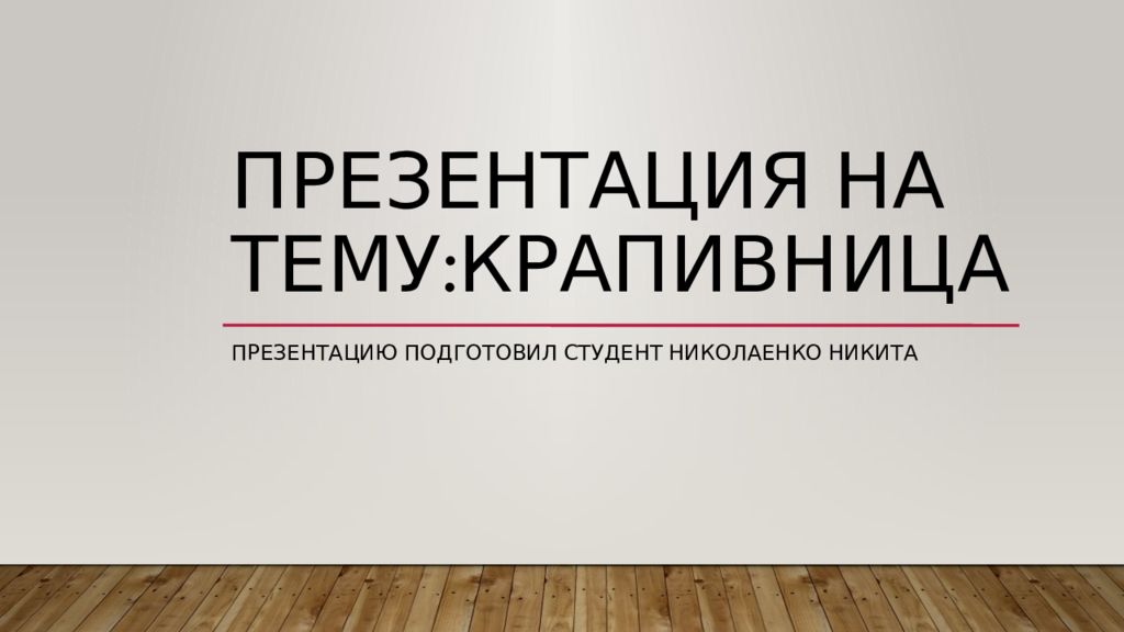 Презентация на тему : Крапивница