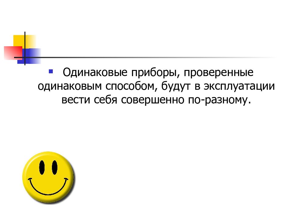 Проверить одинаково. Совершенно по разному.