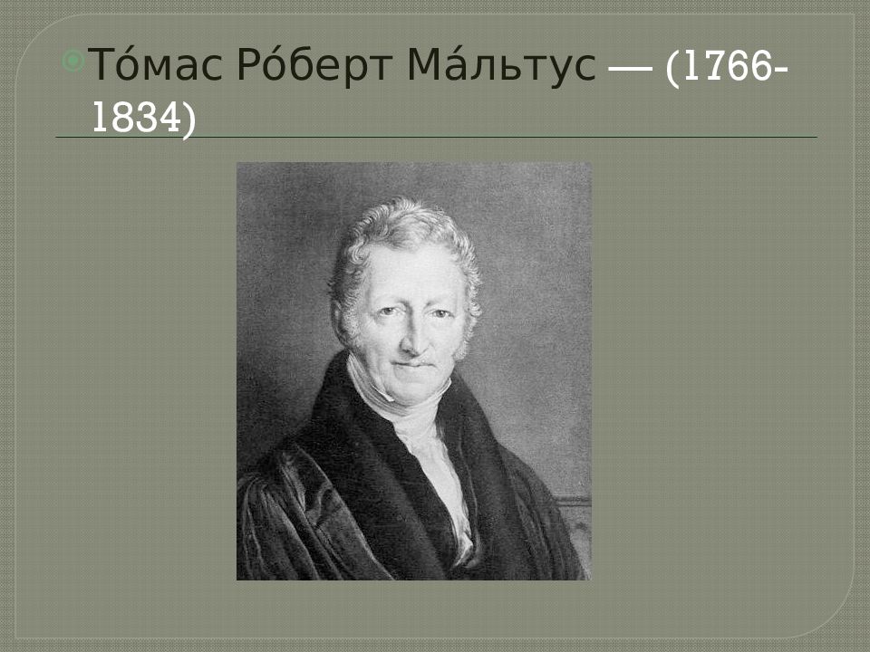 Крылья мальтуса. Томас Роберт Мальтус (1766-1834). То́мас Ро́берт Ма́льтус — (1766-1834). Томас Мальтус мальтузианство. Томас Роберт Мальтус теория.