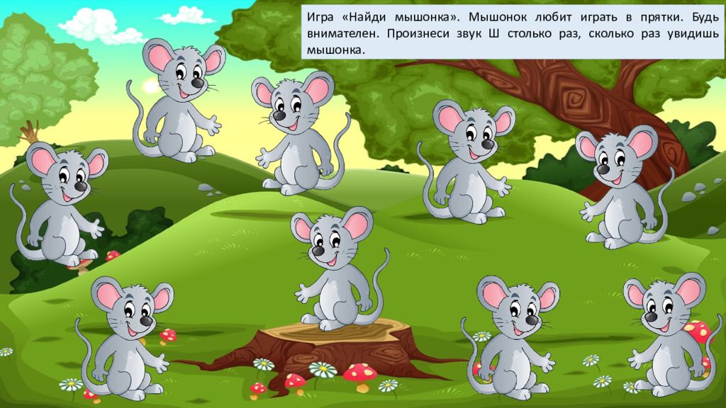 Музыкальная игра мыши. Игра Найди мышонка. Найди мышку на картинке. Игровое упражнение найдем мышонка. Мышки задания для детей.