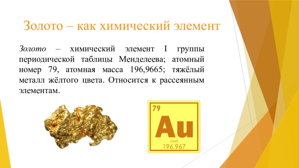 Золото название элемента. Золото Химич элемент. Золото Аурум химия. Химическая формула золота в химии. Золото металл химический элемент.
