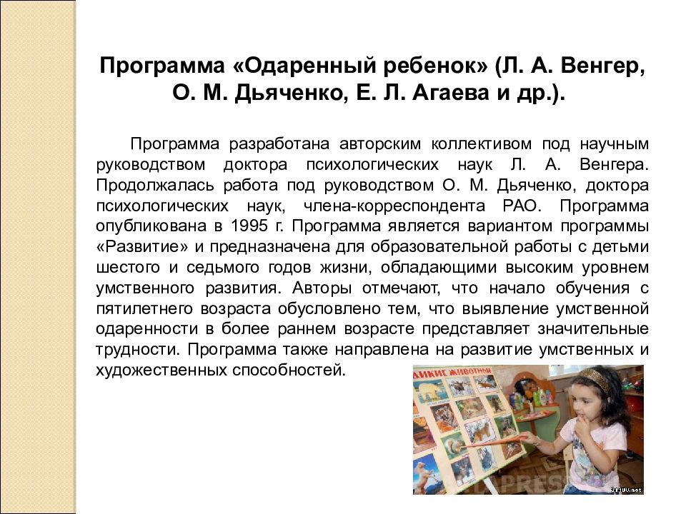 Программа одаренный ребенок. Программа Венгера одаренный ребенок. Анализа программы л. а. Венгера «одаренный ребенок». Презентация программы одаренные дети. Программа одарённый ребенок Венгер Дьяченко.