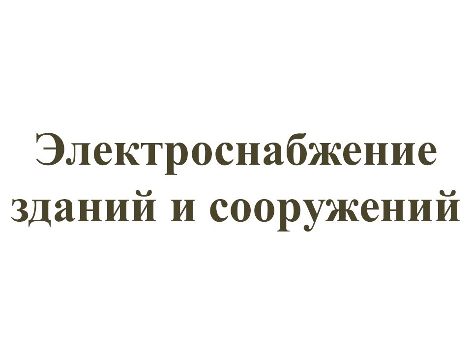 Электроснабжение зданий и сооружений