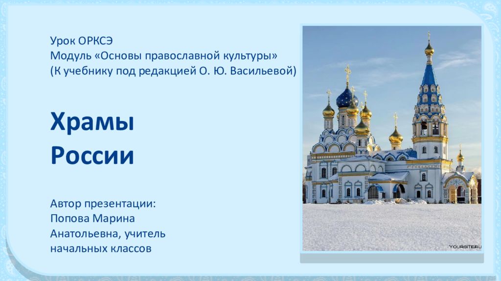 Урок ОРКСЭ Модуль «Основы православной культуры» (К учебнику под редакцией О