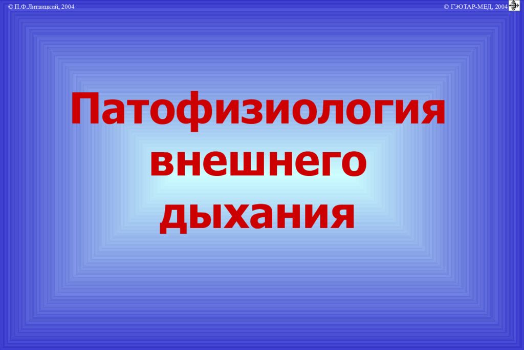Патофизиология внешнего дыхания