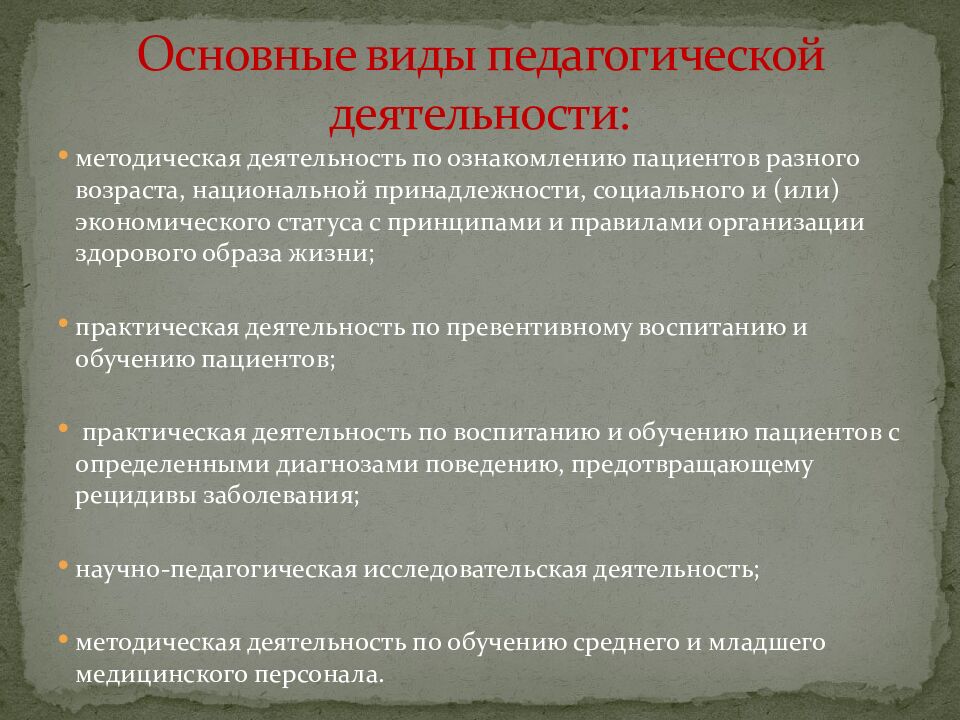 Основные виды педагогической деятельности: