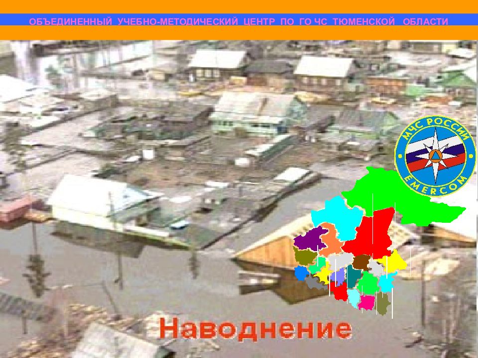 Т е м а: ВИДЫ ЧС, ХАРАКТЕРНЫЕ ДЛЯ ТЮМЕНСКОЙ ОБЛАСТИ. ВОЗМОЖНЫЕ ПОСЛЕДСТВИЯ ИХ