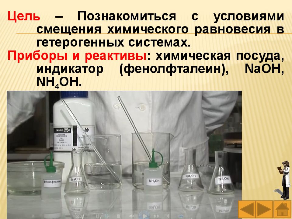 Химическое равновесие в гетерогенных системах. Вода как реагент и как среда для химического процесса. Гетерогенная среда это в химии. Свойства химического равновесия.