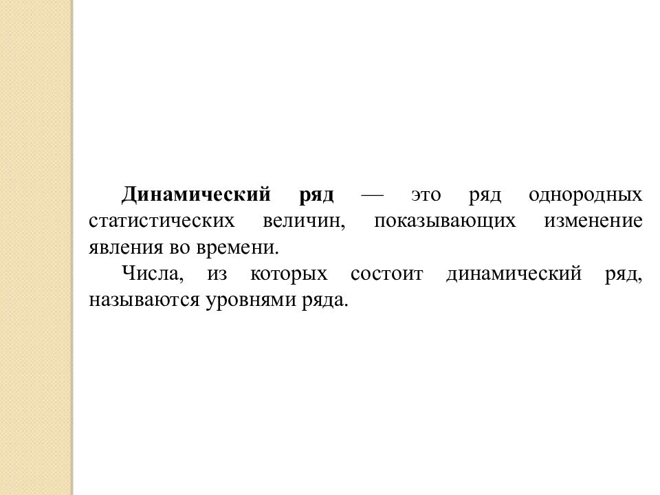 Динамичный это. Динамический ряд. Динамичный и динамический. Динамический ряд как ряд однородных статистических величин.. Динамичность.