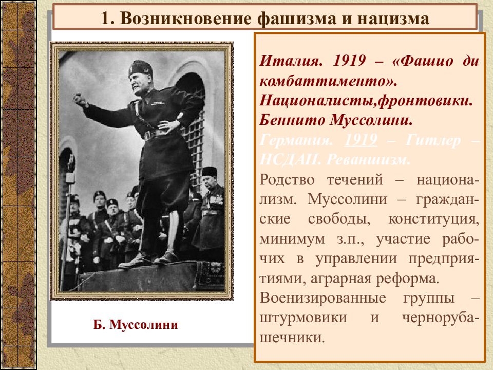 Причины распространения фашизма. Зарождение и становление фашизма. Фашистский режим Муссолини. Тоталитарный режим Муссолини в Италии. Зарождение нацизма.